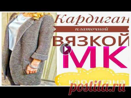 СТИЛЬНЫЙ КАРДИГАН. Платочной вязкой. МК

вязаный шарф с петлей