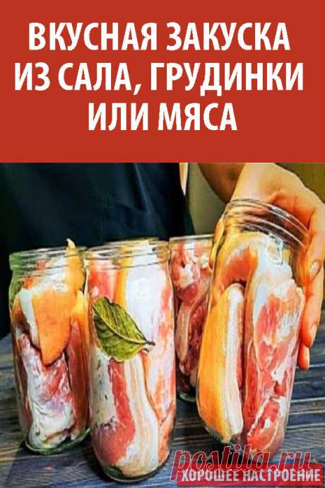 Вкусная закуска из сала, грудинки или мяса