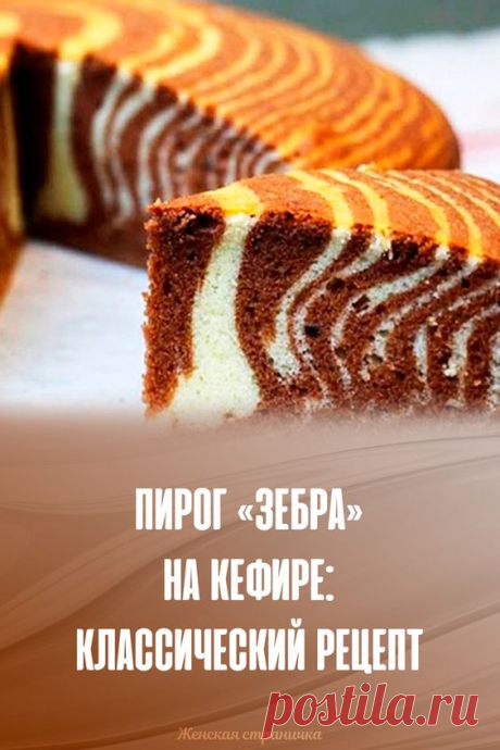 Пирог «Зебра» на кефире: классический рецепт