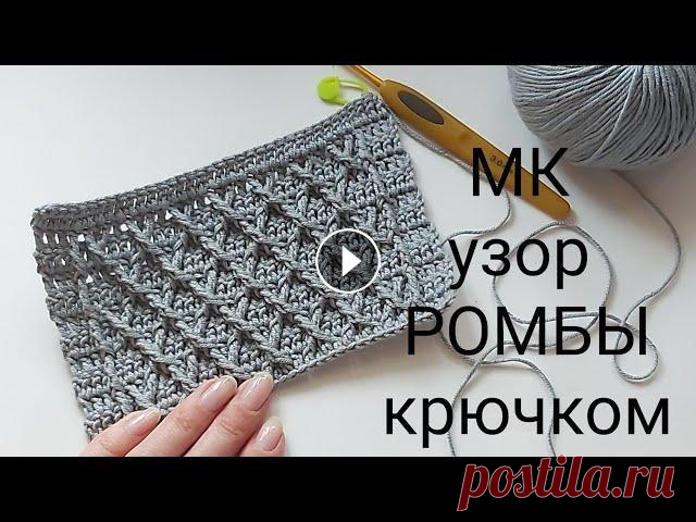 МК узор крючком, плотный узор крючком,рельефный узор,мк ромбы крючком,узор для пледа крючком Доброго времени всем, меня зовут Анна и это мой канал о вязании и около вязальной жизни.Ровных вам петелек и интересных идей! Я в Instagram как @7annu...