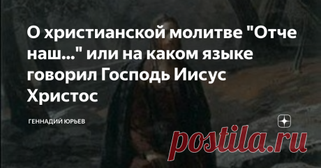 О христианской молитве "Отче наш..." или на каком языке говорил Господь Иисус Христос МОЛИТВА ГОСПОДНЯ "ОТЧЕ НАШ" (на арамейском языке)

Avvon d-bish-maiya, nith-qaddash shim-mukh. Tih-teh mal-chootukh. Nih-weh çiw-yanukh: ei-chana d′bish-maiya: ap b′ar-ah.