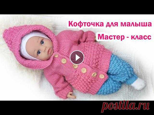 Детская кофта спицами для новорожденного Подробный мастер класс На этом уроке свяжем спицами кофточку для новорожденного ребенка 0-3 месяцев. Пошаговое описание. Сделав несложные расчеты , можно связать на любой во...