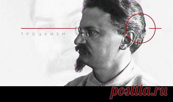 Враг Сталина №1: чего на самом деле хотел Троцкий и почему &#171;троцкизм&#187; был ругательством | Pravdoiskatel