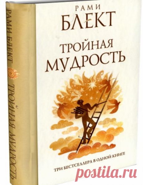 Рами Блект Тройная мудрость №31