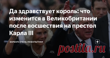 Да здравствует король: что изменится в Великобритании после восшествия на престол Карла III Во-первых, изменится его имя: “принц Чарльз” уступил место “королю Карлу III”. Теперь и его супруга Камилла станет называться королевой-консорт. Однако уже сейчас в прессе нередко слово “Консорт” опускают, указывая, что “король и королева прибыли…” Постепенно изображение королевы на банкнотах, монетах и марках будет вытеснено изображением нового короля. Конечно, этого не случится в ...