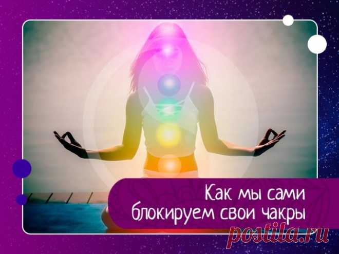 Как мы сами блокируем свои чакры