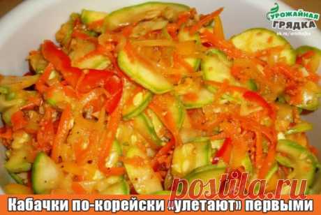 Кабачки по-корейски «улетают» первыми. 
Для приготовления этой заготовки на зиму желательно использовать только крепкие и молоденькие кабачки. От кожуры их очищать не стоит и, если вы нарезали кабачки соломкой, то и другие овощи, присутствующие в этой закуске режьте тоже соломкой. Если же режете кабачки кружочками, то всё тогда тоже режьте кружочками. Так получается более красиво. Хотя, в принципе, это дело вкуса каждой хозяйки. 
Будет удобно и красиво, если вы будете использовать тёрку для мо
