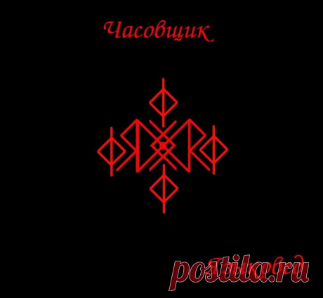 Став «Часовщик». Автор Языковед