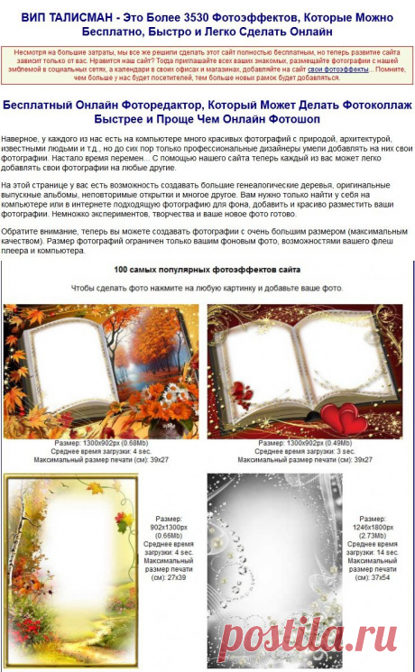 Не умеете фотошопить? А красивых фоток хочется? ВИП ТАЛИСМАН - Это Более 3530 Фотоэффектов, Которые Можно Бесплатно, Быстро и Легко Сделать Онлайн.