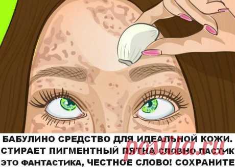 Бабулино средство для идеальной кожи. Стирает пигментные пятна словно ластик! Есть в каждом холодильнике… Как осветлить кожу К сожалению, не все могут похвастаться ровным цветом кожи, приятным тоном без серости и желтизны. Эти недостатки, а также пигментные