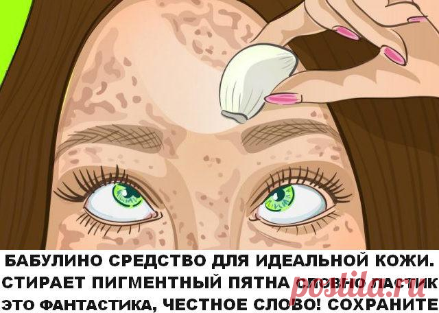 Бабулино средство для идеальной кожи. Стирает пигментные пятна словно ластик! Есть в каждом холодильнике… Как осветлить кожу К сожалению, не все могут похвастаться ровным цветом кожи, приятным тоном без серости и желтизны. Эти недостатки, а также пигментные