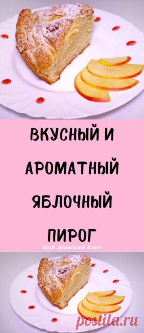 Вкусный и ароматный яблочный пирог