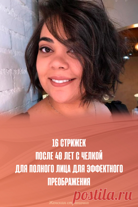 16 стрижек после 40 лет с челкой для полного лица для эффектного преображения