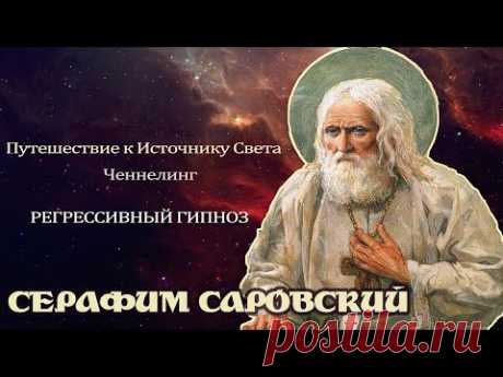 Серафим Саровский. Общение с Душой. Ченнелинг. Регрессивный гипноз