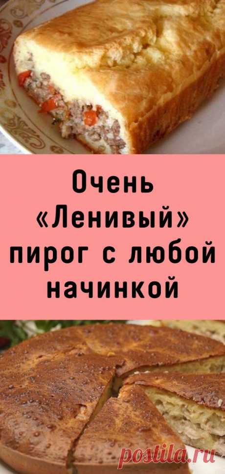 Очень «Ленивый» пирог с любой начинкой