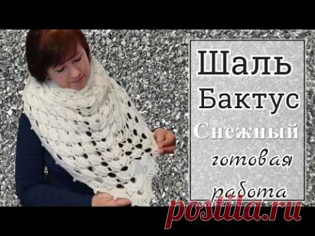 🔥🔥🔥 ШАЛЬ или  БАКТУС СНЕЖНЫЙ ❄❄❄ Готовая работа.