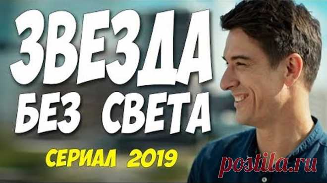 Фильм 2020 взорвал ютуб  ** ЗВЕЗДА БЕЗ СВЕТА ** Русские мелодрамы 2019 новинки HD 1080P