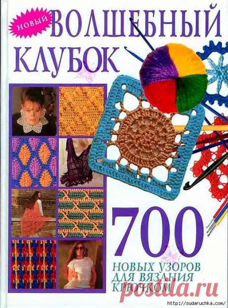 КНИГА ПО ВЯЗАНИЮ КРЮЧКОМ &quot;ВОЛШЕБНЫЙ КЛУБОК - 700 НОВЫХ УЗОРОВ ДЛЯ ВЯЗАНИЯ КРЮЧКОМ&quot;(ЧАСТЬ 2)