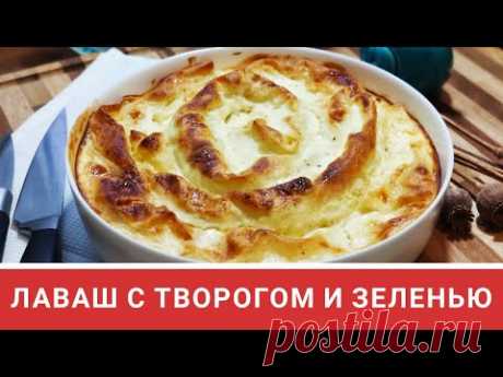 Лаваш с творогом и зеленью. Быстрый и вкусный пирог. Рукодельный Vlog