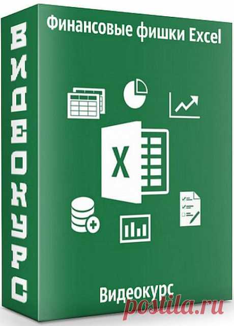 Финансовые фишки Excel (Видеокурс) Посетители сайта SoftLabirint.Com – Для Вас видеокурс "Финансовые фишки Excel". Excel спутник грамотного управления финансами. Всегда нужно составить какую-то табличку, которая бы раскрыла секрет или придумать хитрую формулу, чтобы принять правильное решение.Курс для вас, если вы:-