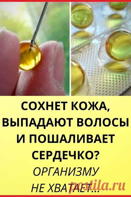 Сохнет кожа, выпадают волосы и пошаливает сердечко? Организму не хватает...