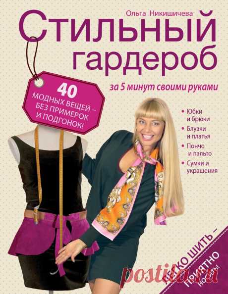 «Стильный гардероб за 5 минут своими руками» Ольга Никишичева  Представляем вниманию рукодельниц, пожалуй, одну из самых интересных и полезных книг по шитью, выпущенных за последние годы в России. Ольга Никишичева, ведущая рубрики «Мода» программы «Доброе утро» на Первом канале, рассказывает,  как просто и быстро сшить 40 оригинальных и стильных моделей женской одежды.  Уникальность методики автора заключается в том, что вы сможете обойтись без сложных выкроек и трудоемких приемов шитья, но ...