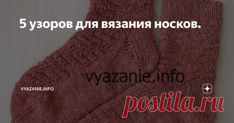 5 узоров для вязания носков. Какие же красивые можно связать носки!  Для тех, кто хочет вязать эксклюзивные носочки, а не обыкновенные, предлагаю идеи со схемами узоров.  Просто и красиво!     Как вязать другие носки, в статьях:  Носки женские спицами с узором.  Как связать носки спицами. Много вариантов.  Носки, связанные спицами, необыкновенные.  Как вязать носки из разноцветной пряжи  Красивые носки спицами ленивым жаккардом  Как связать детские носки спицами. 3 модели....