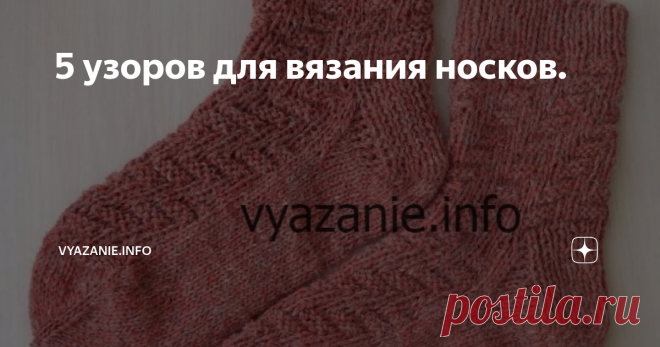 5 узоров для вязания носков. Какие же красивые можно связать носки!  Для тех, кто хочет вязать эксклюзивные носочки, а не обыкновенные, предлагаю идеи со схемами узоров.  Просто и красиво!     Как вязать другие носки, в статьях:  Носки женские спицами с узором.  Как связать носки спицами. Много вариантов.  Носки, связанные спицами, необыкновенные.  Как вязать носки из разноцветной пряжи  Красивые носки спицами ленивым жаккардом  Как связать детские носки спицами. 3 модели....