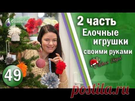 DIY НОВОГОДНИЕ ИГРУШКИ НА ЕЛКУ Своими Руками Идеи для Нового Года Создаем Новогоднее Настроение