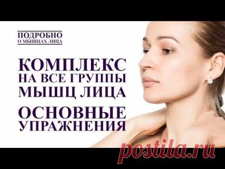 КОМПЛЕКС НА ВСЕ МЫШЦЫ ЛИЦА ДЛЯ ОМОЛОЖЕНИЯ