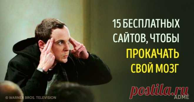 15 бесплатных сайтов для самообразования На дворе XXI век, и у нас есть возможность учиться у лучших представителей мировой науки не выходя из дома. К тому же совершенно бесплатно и на русском языке. Только представьте, какие двери перед нами открываются!
