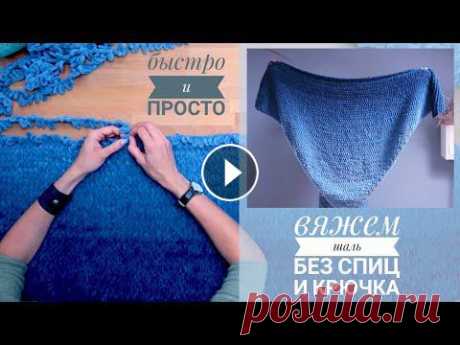 Шаль или бактус для начинающих. Вяжем без спиц и крючка! Puffy Fine Ombre Batik...