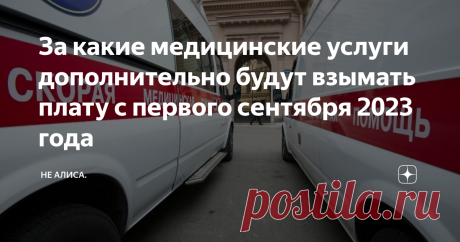 За какие медицинские услуги дополнительно будут взымать плату с первого сентября 2023 года Осталось два месяца для того, что бы медицинским организациям подготовить новые информационные стенды, актуализировать информацию и изменить шаблоны договоров и внести изменения в медицинскую...