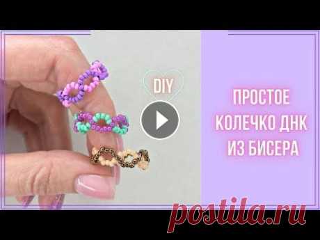 Простое Колечко ДНК  Кольцо бесконечность ДНК...