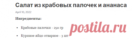 Салат из крабовых палочек и ананаса – Telegraph