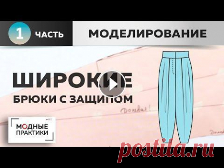 Возвращаемся к теме летних брюк. Шьем комфортные широкие брюки с защипом. Часть 1. Моделирование. Благодаря &quot;Модным практикам&quot;, платьев, блузок и юбок в вашем гардеробе уже должно быть немало. Пора бы сшить и брюки. Мы решили показать вам...
