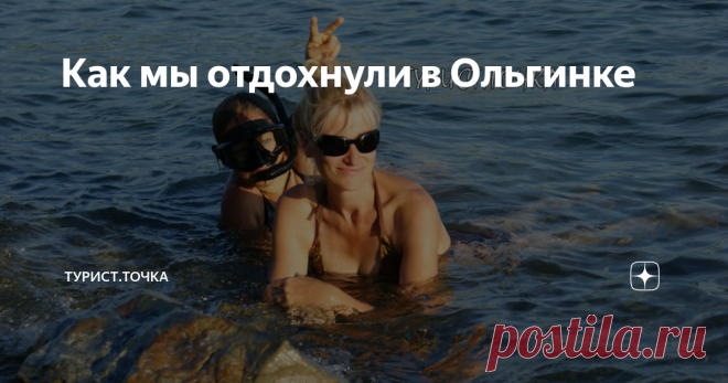 Как мы отдохнули в Ольгинке Дайвинг, снорклинг, водопад, шторм, старинные развалины - есть что вспомнить!