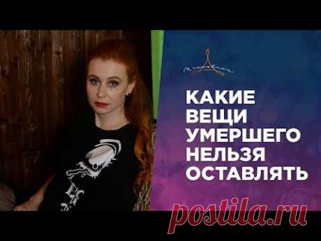 КАКИЕ ВЕЩИ УМЕРШЕГО НЕЛЬЗЯ ОСТАВЛЯТЬ. Что делать с вещами умершего.