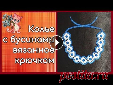 Колье с бусинами крючком Приветствую вас, любители рукоделия! Сегодня покажу как связать крючком вот такое колье (чокер) с бусинами. Для работы нам понадобятся: - нити двух цв. 