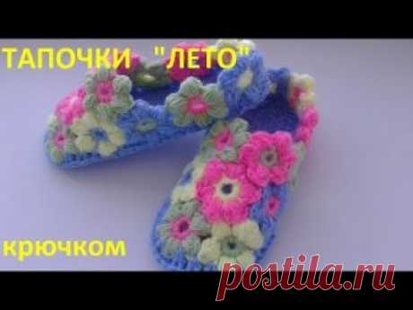 Тапочки  "ЛЕТО"  крючком
