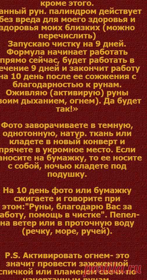 ЧИСТКА РУНАМИ