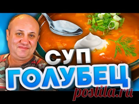 СУП- ГОЛУБЕЦ! Это БЛЮДО должен попробовать КАЖДЫЙ! Быстрый РЕЦЕПТ от Ильи Лазерсона