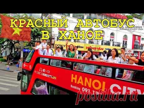 КРАСНЫЙ АВТОБУС В ХАНОЕ, ВЬЕТНАМ 2020  / HANOI CITY TOUR  BUS HOP ON - HOP OFF - YouTube