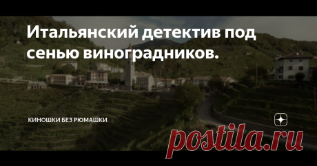 Итальянский детектив под сенью виноградников. Италия известна вкусной едой и изысканными напитками. Вино. Его родиной считаются старинные виноградники. Наследование которыми переходит из поколения в поколение...
Название детектива перевели достаточно вольно. Известнейший город Венеция здесь ни причем. Дословно "Пока есть просекко, есть надежда" больше подходит философскому произведению, чем фильму про убийства...
Фильм "Венецианский