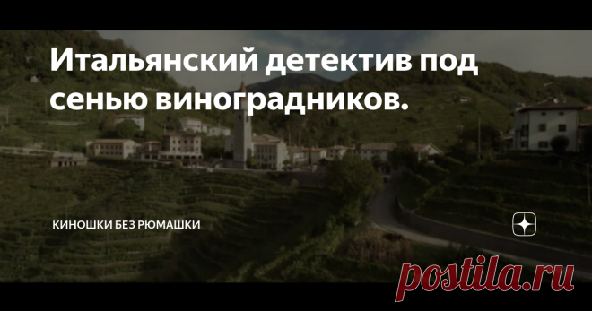 Итальянский детектив под сенью виноградников. Италия известна вкусной едой и изысканными напитками. Вино. Его родиной считаются старинные виноградники. Наследование которыми переходит из поколения в поколение...
Название детектива перевели достаточно вольно. Известнейший город Венеция здесь ни причем. Дословно 