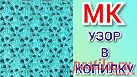 Вяжем вместе красивый, ажурный узор для жилета, кофточки, кардигана, топа - Все в ажуре... (вязание крючком) - Страна Мам
