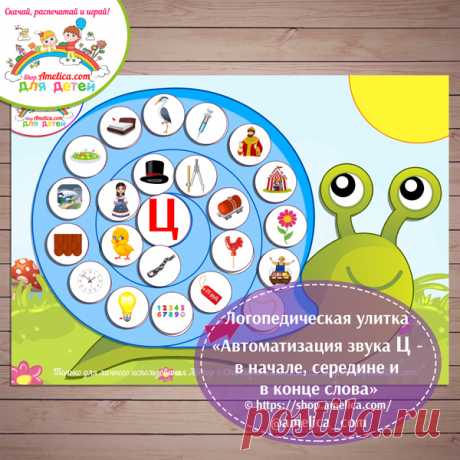 Логопедические игры и упражнения! Пособие - Логопедическая улитка Игры на липучках, логопедические игры, логопедические упражнения, логопедические игры скачать, логопедические упражнения скачать, логопедическая улитка, логопедическая улитка скачать, автоматизация звука Ц логопедические пособие, пособие для логопеда
