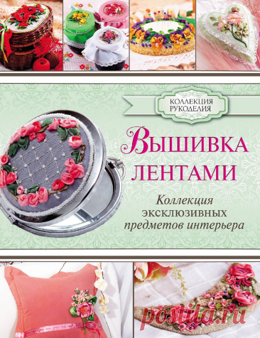 Коллекция для рукоделия в книге «Вышивка лентами» | Вышивка лентами Вышивка лентами очень красивое и модное направление рукоделия, которым увлекаются многие женщины. Они украшают лентами предметы интерьера, добавляют яркие штрихи к одежде и создают уютный дом своими руками. Вы еще не пробовали? Это занятие поразит вас своей простотой и вдохновит красотой. 