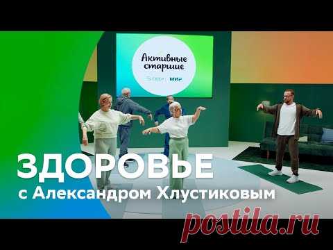 Александр Хлустиков. Сохраним здоровье | #АктивныеCтаршие
