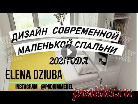ДИЗАЙН И ОБУСТРОЙСТВО СОВРЕМЕННОЙ МАЛЕНЬКОЙ СПАЛЬНИ 2021 ГОДА. ВАРИАНТЫ И ИДЕИ МАЛЕНЬКОЙ СПАЛЬНИ. #ДИЗАЙН И ОБУСТРОЙСТВО СОВРЕМЕННОЙ МАЛЕНЬКОЙ СПАЛЬНИ 2021 ГОДА. ВАРИАНТЫ И ИДЕИ ОФОРМЛЕНИЯ МАЛЕНЬКОЙ СПАЛЬНИ. МАЛЕНЬКАЯ #СПАЛЬНЯ 2021 ГОДА. ВСЕМ ПРИЯТ...